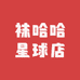 袜哈哈星球店