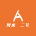 阿来伮二号