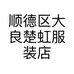 顺德区大良楚虹服装店的小店个体店