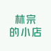 林宗的小店