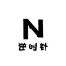 逆时针美妆护肤坊