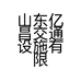 山东亿昌交通设施有限公司的小店