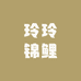 玲玲锦鲤观赏