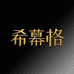 希幕格轻奢女裤
