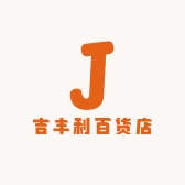 吉丰利百货店