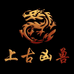 上古凶兽