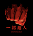 一招超人