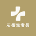 石榴姐奢品