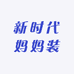 新时代妈妈装
