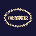 柯泽美妆