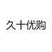 久十优购