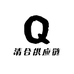 清合供应链