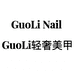 GuoLi轻奢美甲