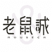 老鼠诚服装店