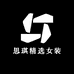 思琪精选女装