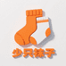少只袜子优选店