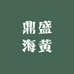 鼎盛海黄