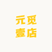 元觅壹店