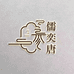 儒奕唐滋补专营店