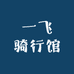 一飞骑行馆