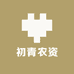初青农资