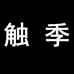 触季揭阳市南柚鞋业有限公司女鞋专卖店