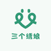 三个绣娘