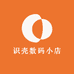 识壳数码小店