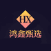 鸿鑫甄选
