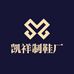 凯祥制鞋厂