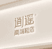 逍遥高端女鞋店