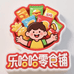 乐哈哈零食铺