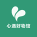 心遇好物馆