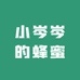 小岑岑的蜂蜜园