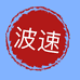 波速服饰商行