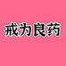 戒色清心园