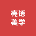 壳语美学馆