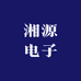 湘源电子