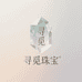 端州市寻觅珠宝