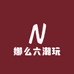 娜么六潮玩