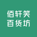 佰轩笑百货坊