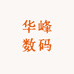 华峰数码