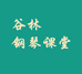 谷林老师的小店