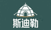 斯迪勒服饰店