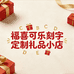 福喜可乐刻字定制礼品小店