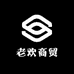 老欢商贸