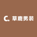 草鹿男装
