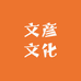 文彦文化