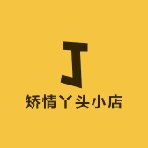 矫情丫头小店