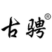 古骋厦门古骋贸易有限公司女鞋专卖店